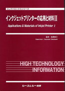 インクジェットプリンターの応用と材料（2）