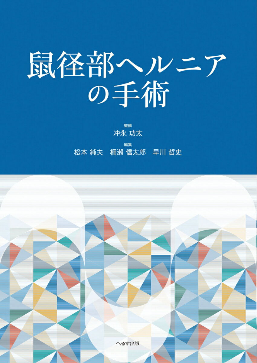 鼠径部ヘルニアの手術 [ 冲永功太 ]