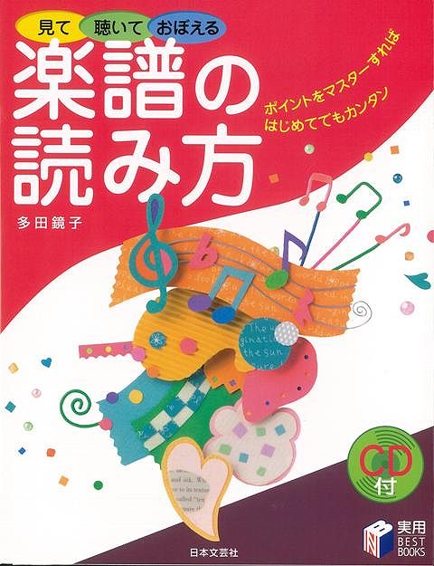 【バーゲン本】見て聴いておぼえる楽譜の読み方　CD付