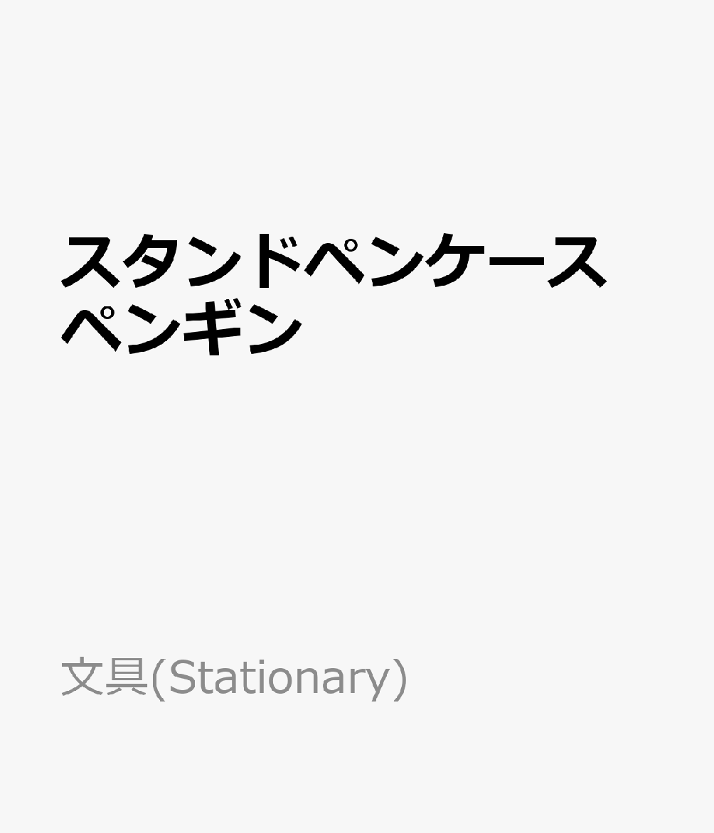 スタンドペンケース　ペンギン