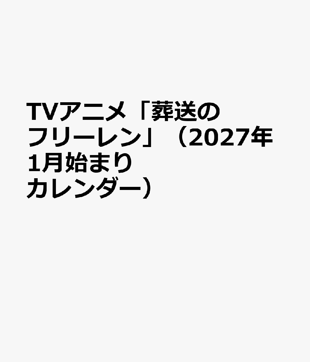 TVアニメ「葬送のフリーレン」（2027年1月始まりカレンダー）