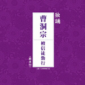 曹洞宗永平寺系住職ドクジュ ソウトウシュウ ダンシントゴンギョウ ソウトウシュウエイヘイジケイジュウショク 発売日：2013年02月20日 予約締切日：2013年02月13日 DOKUJU SOUTOUSHUU DANSHINTO GONGYOU JAN：4988013049666 PCCGー1257 (株)ポニーキャニオン (株)ポニーキャニオン [Disc1] 『独誦 曹洞宗 檀信徒勤行』／CD アーティスト：曹洞宗永平寺系住職 曲目タイトル： &nbsp;1. 摩訶般若波羅蜜多心経 [4:35] &nbsp;2. 本尊上供 [2:17] &nbsp;3. 修証義 第一章 總序 [7:00] &nbsp;4. 修証義 第二章 懺悔滅罪 [3:16] &nbsp;5. 修証義 第五章 行持報恩 [7:43] &nbsp;6. 妙法蓮華經観世音菩薩普門品 第二十五 [7:53] &nbsp;7. 舎利禮文 [2:13] &nbsp;8. 普廻向 [1:42] CD 演歌・純邦楽・落語 その他 演歌・純邦楽・落語 ドキュメント・脱音楽
