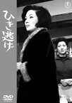 ひき逃げ　＜東宝DVD名作セレクション＞ [ 高峰秀子 ]