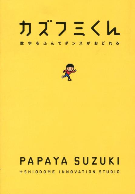 カズフミくん