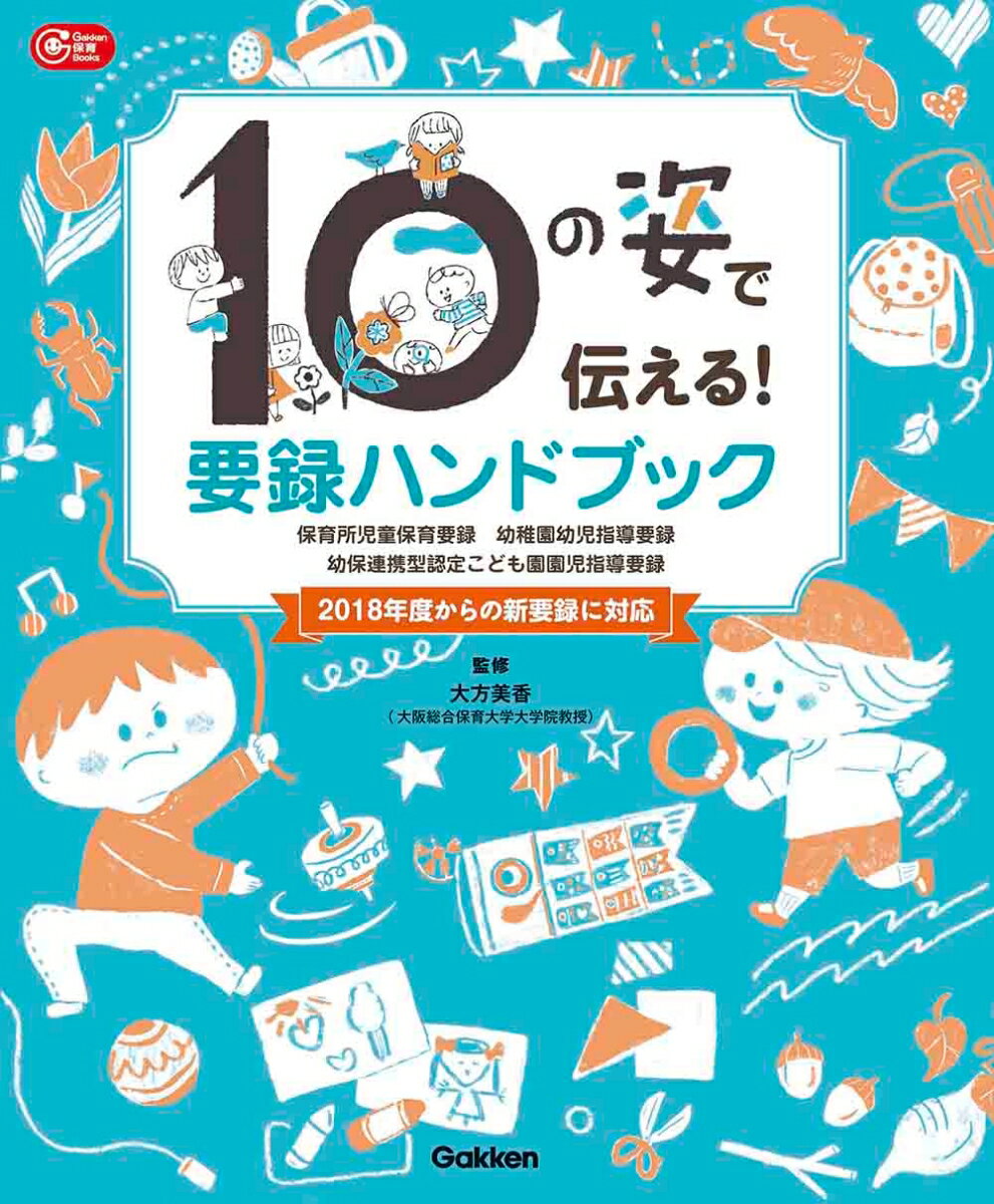 ５歳児（最終学年）×１０の姿。たっぷりわかる６０文例！！やりがちなザンネン文例へのツッコミも必見！