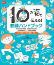 10の姿で伝える！ 要録ハンドブック 保育所児童保育要録 幼稚園幼児指導要録 幼保連携型認定こども園園児指導要録 大方美香