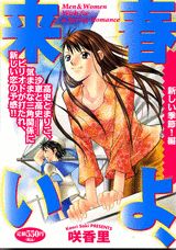 春よ、来い（新しい季節！編）