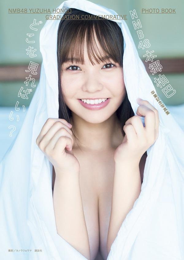 NMB48本郷柚巴 卒業記念写真集 どこを見ればいい?