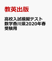 香川県高校入試模擬テスト数学（2020年春受験用）