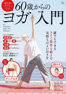 毎日がラクになる 60歳からのヨガ入門の表紙
