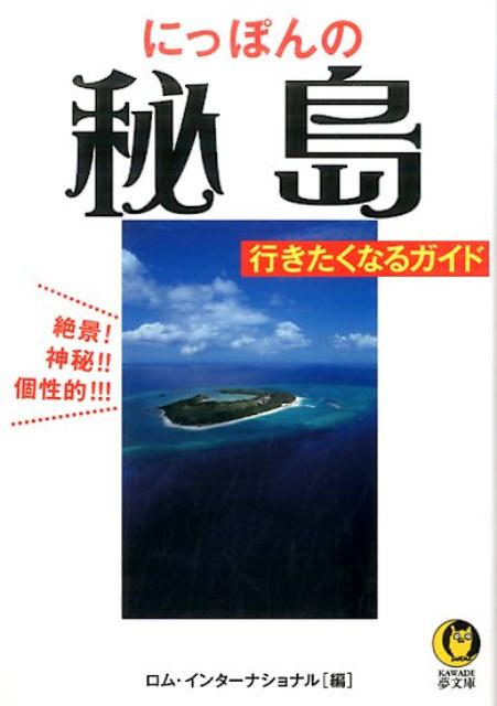 にっぽんの秘島　行きたくなるガイド