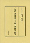 最澄・空海将来『三教不斉論』の研究 [ 藤井淳 ]