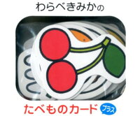 わらべきみかのたべものカードプラス