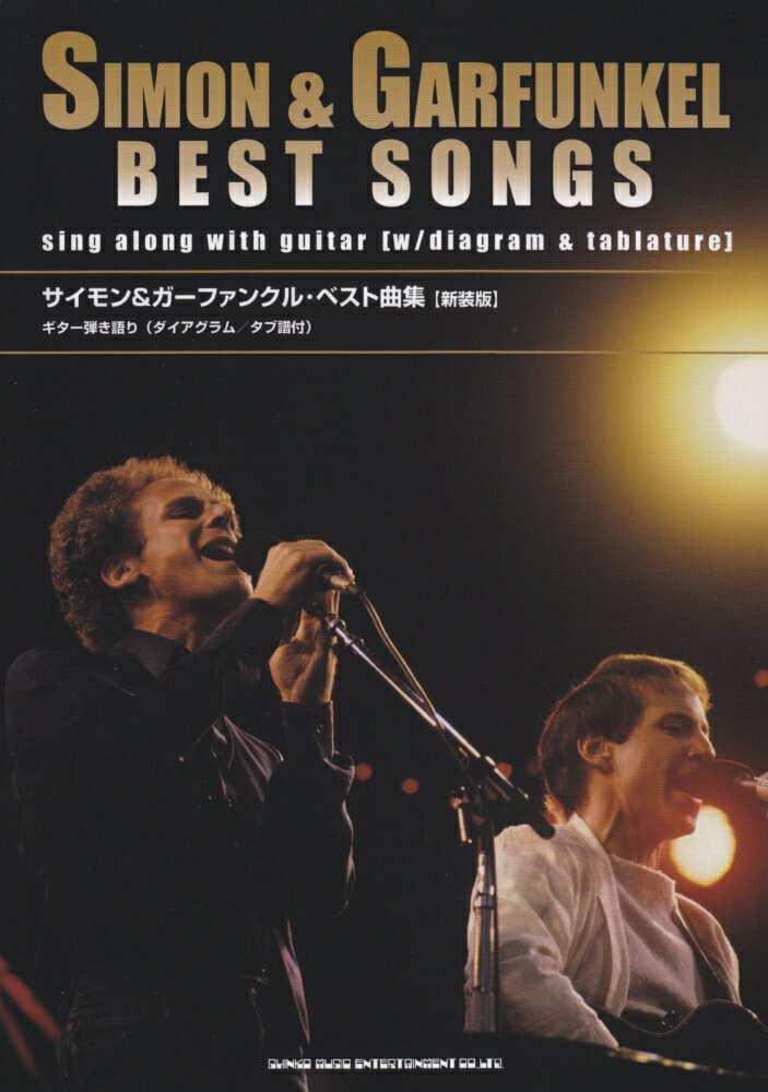 サイモン＆ガーファンクル・ベスト曲集新装版