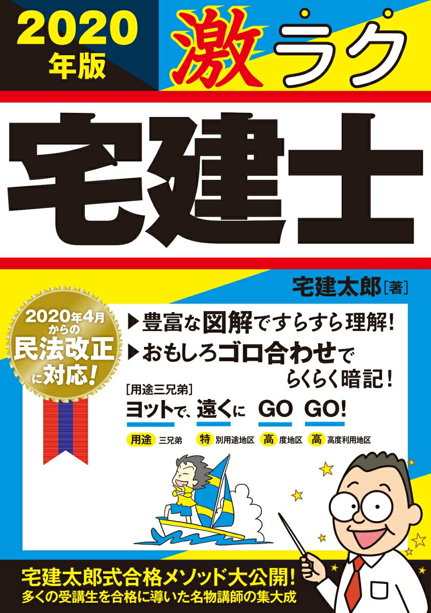 2020年版 激ラク 宅建士