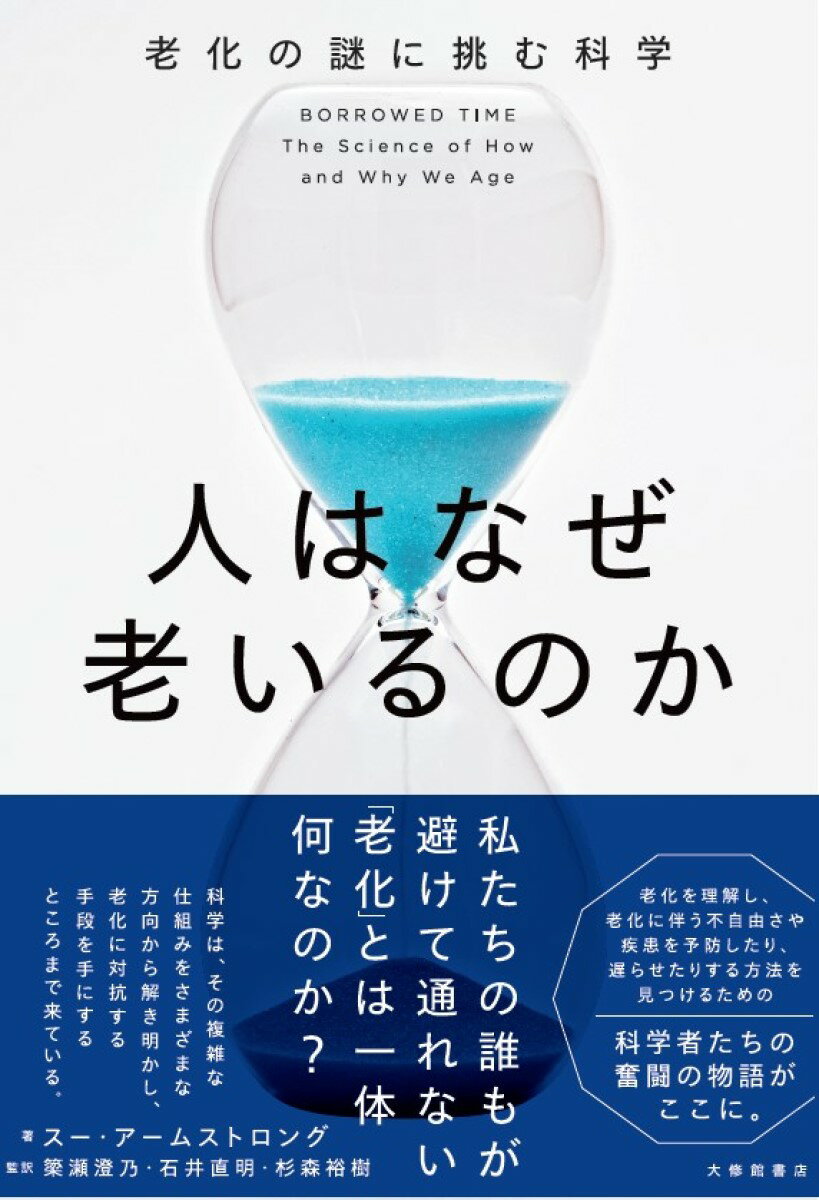 人はなぜ老いるのか 老化の謎に挑む科学 [ 簗瀬澄乃 ]