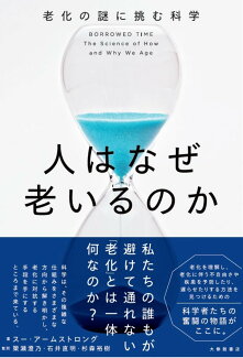人はなぜ老いるのか 老化の謎に挑む科学の表紙