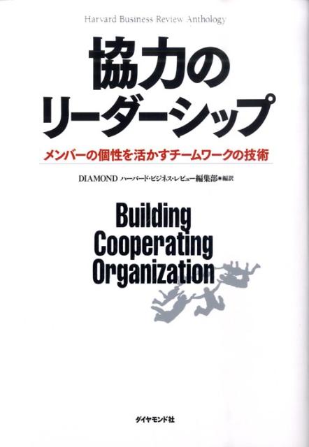 協力のリーダーシップ