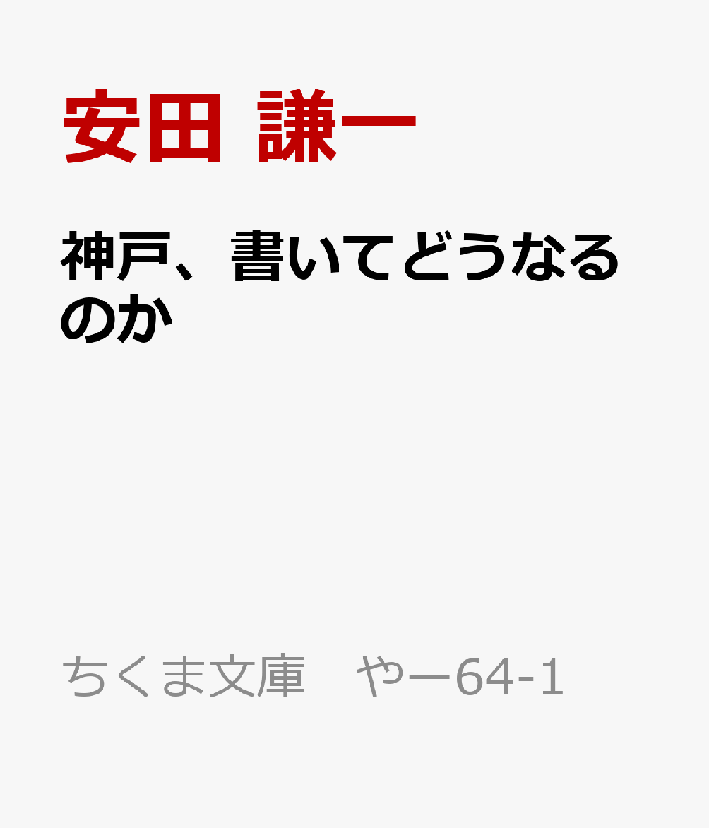 神戸、書いてどうなるのか