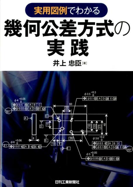 実用図例でわかる幾何公差方式の実践