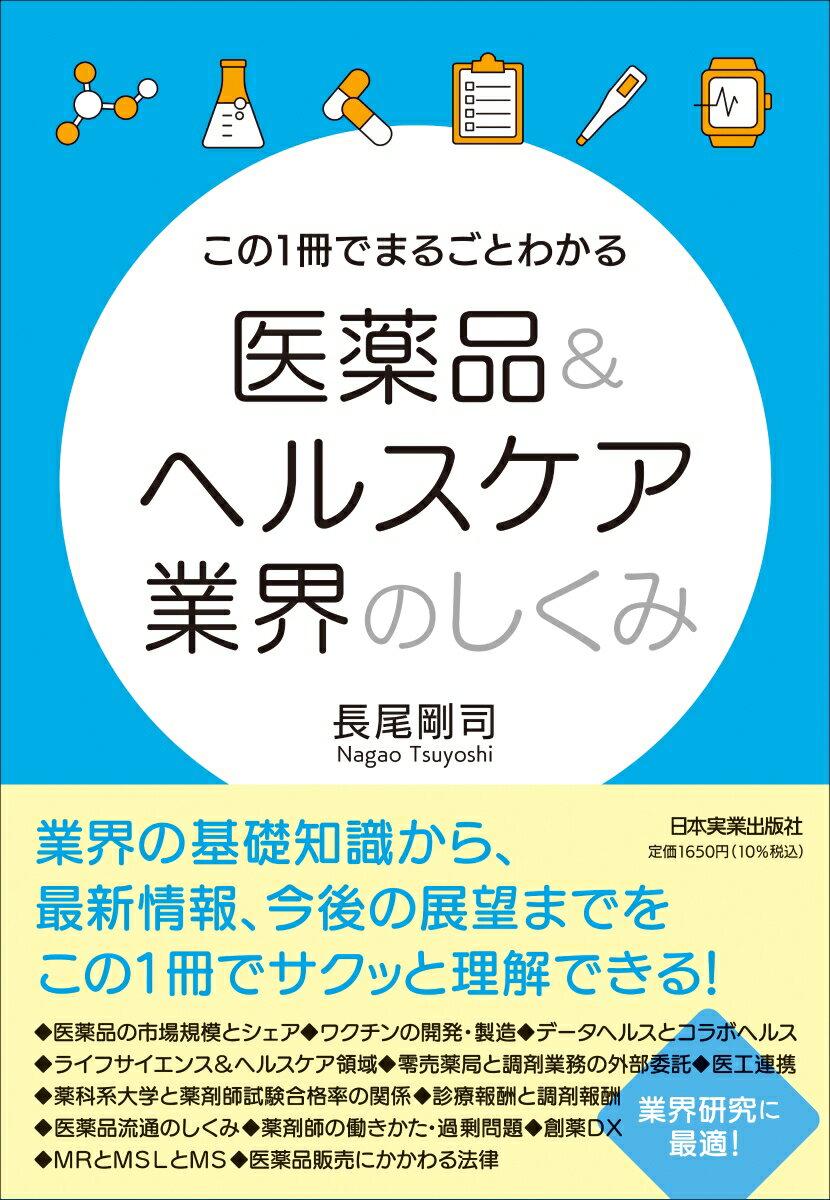 この1冊でまるごとわかる　医薬品＆ヘルスケア業界のしくみ [ 長尾 剛司 ]