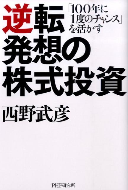 逆転発想の株式投資