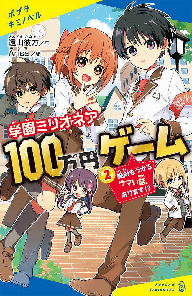 学園ミリオネア　100万円ゲーム（2）