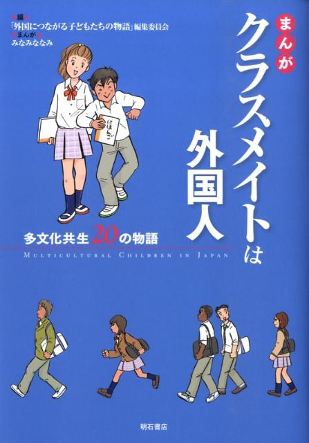 まんがクラスメイトは外国人 多文化共生20の物語 「外国につながる子どもたちの物語」編集委