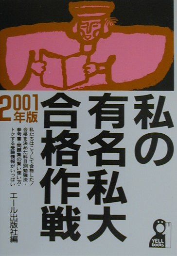私の有名私大合格作戦（2001年版）