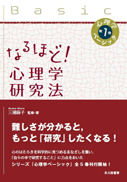 なるほど！　心理学研究法