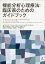 機能分析心理療法：臨床家のためのガイドブック