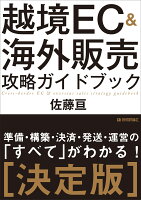 越境EC＆海外販売攻略ガイドブック