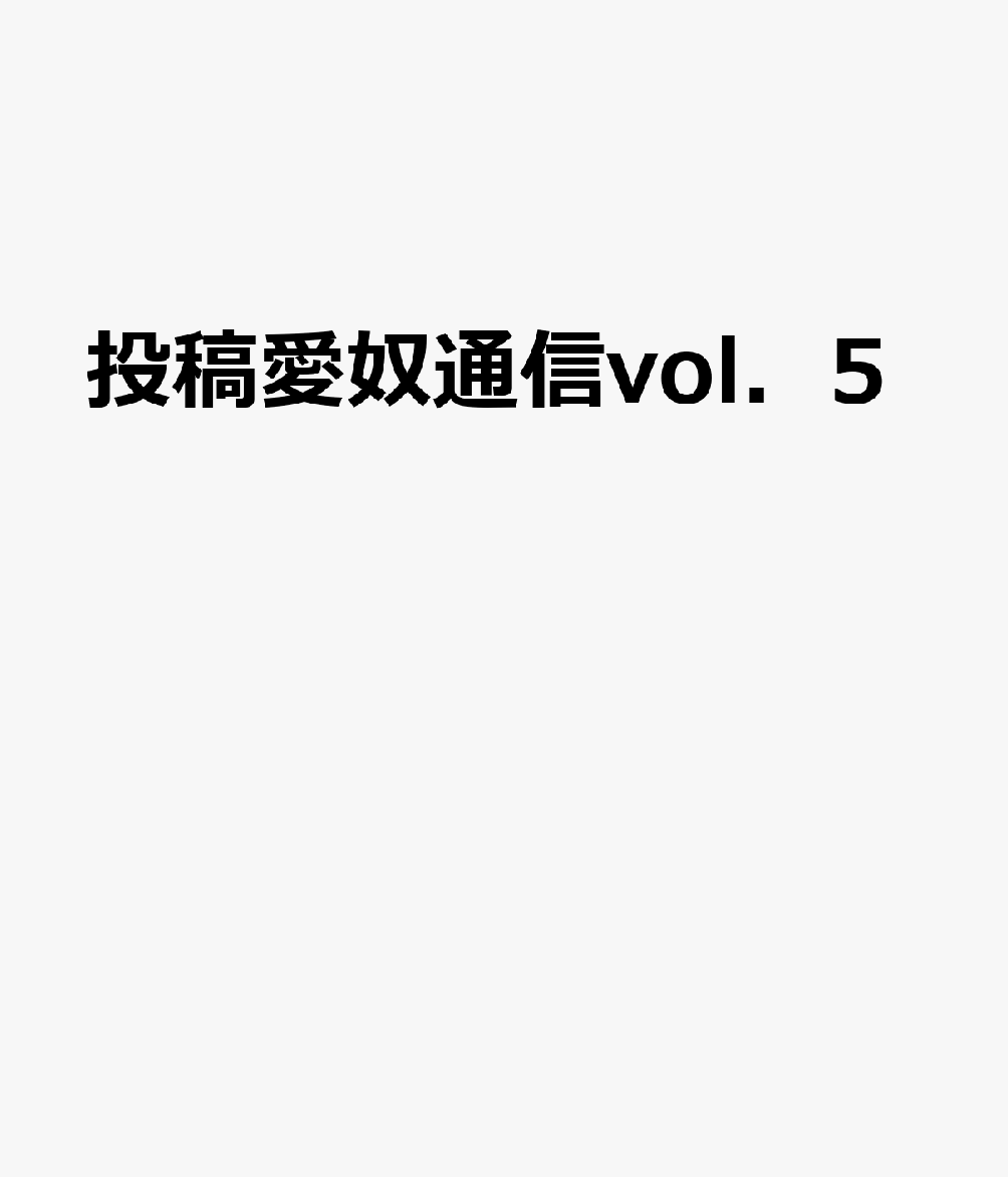 投稿愛奴通信vol．5