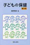 子どもの保健第3版