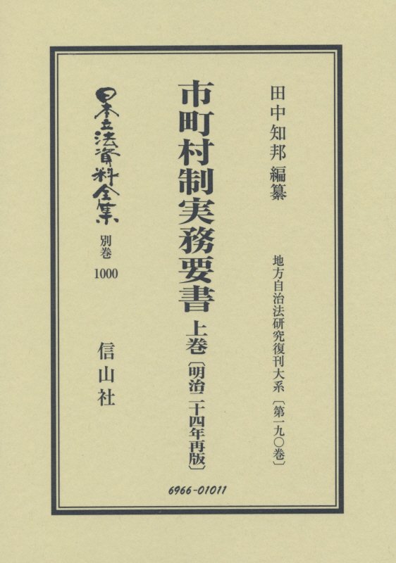 其它 - 市町村制実務要書（上巻）復刻版 明治24年再版 （日本立法資料全集別巻　地方自治法研究復刊大系　第190巻）