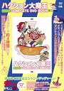 DVD＞ハクション大魔王傑作回COMPLETE　DVD　BOOK （＜DVD＞）