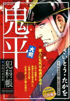 大判鬼平犯科帳・血頭の丹兵衛