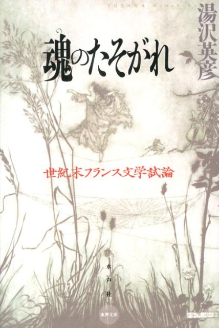 魂のたそがれ 世紀末フランス文学試論 （水声文庫） [ 湯沢英彦 ]