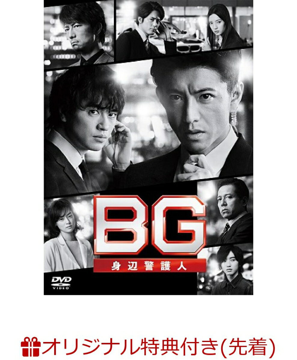 【楽天ブックス限定先着特典】BG〜身辺警護人〜2020　DVD-BOX（ポスタービジュアルB6クリアファイル(赤)）