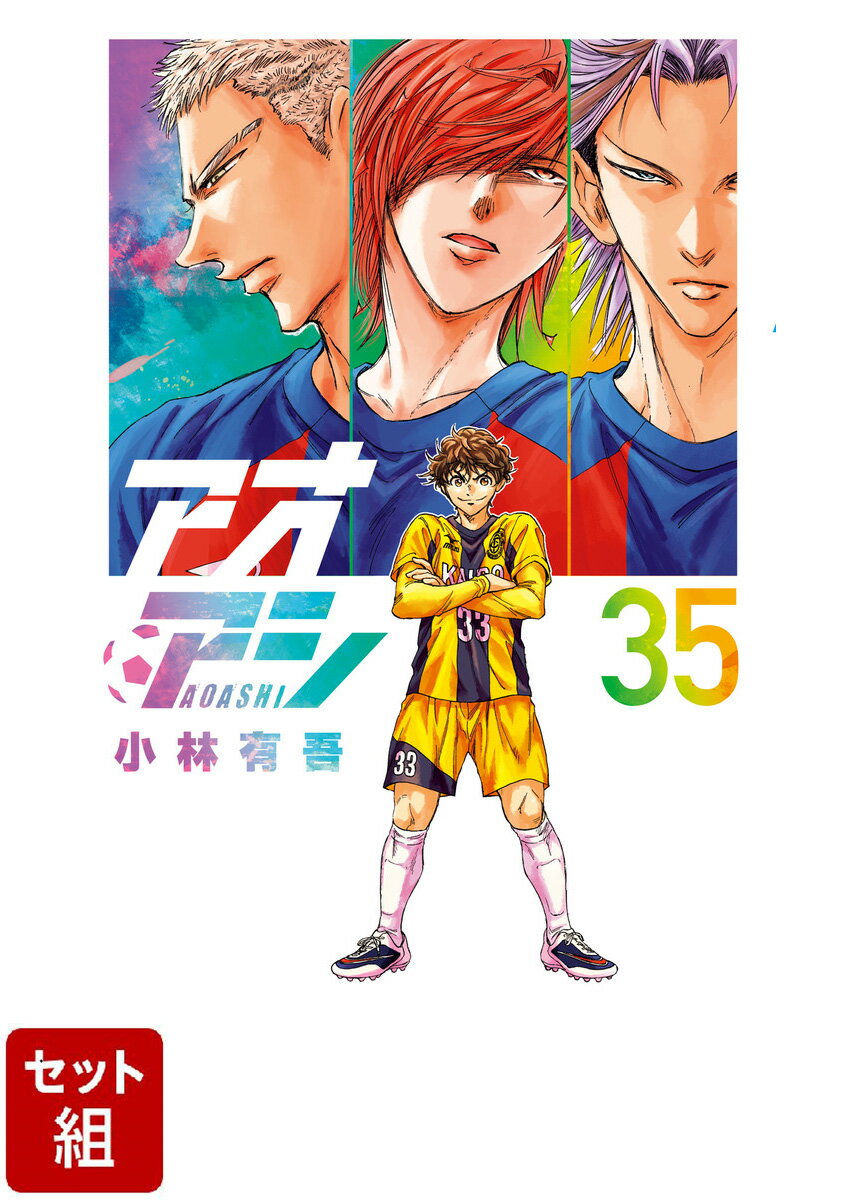 2/15迄限定‼️ 漫画アオアシ1〜33巻