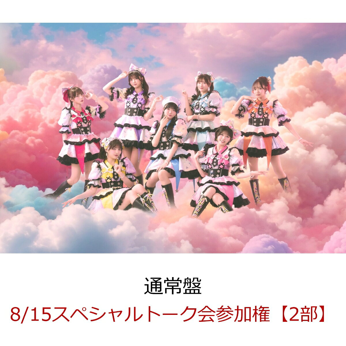 【楽天ブックス限定先着特典】【クレジットカード決済限定】【イベント対象】にゃんてずるいの！ (通常盤)(8/15スペシャルトーク会参加権【2部】+集合ブロマイド)
