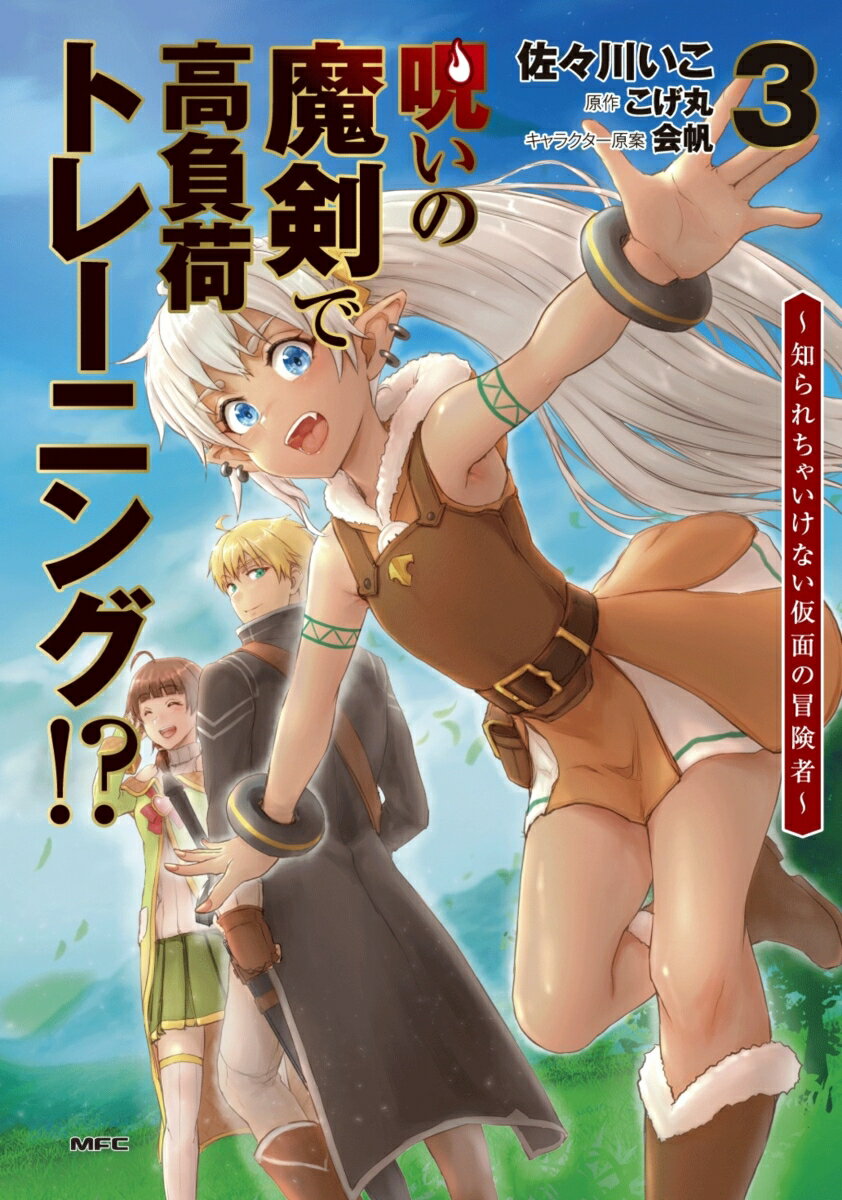 呪いの魔剣で高負荷トレーニング!? 〜知られちゃいけない仮面の冒険者〜 3