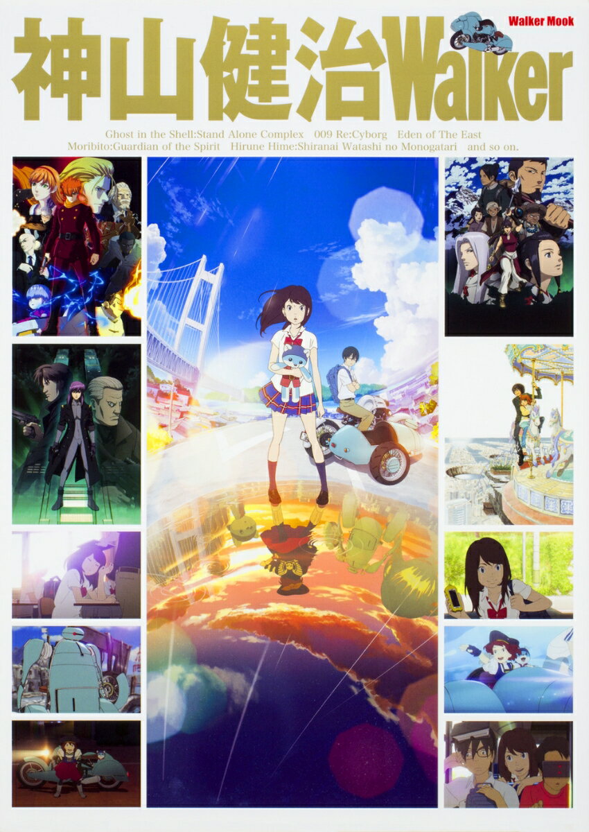 神山健治Walker ウォーカームック