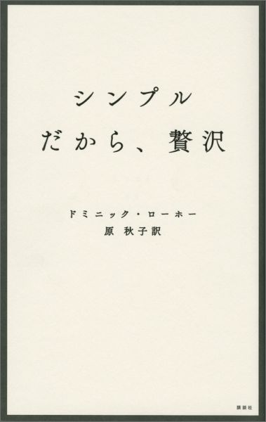 シンプルだから 贅沢 [ ドミニック・ローホー ]