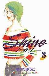 Shine 3巻