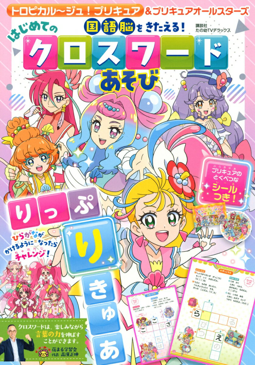 トロピカル〜ジュ！プリキュア＆プリキュアオールスターズ 国語脳をきたえる！ はじめての クロスワードあそび