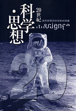 20世紀科学・思想
