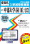 中部大学春日丘高等学校(2020年春受験用) 2,640円