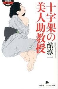 十字架の美人助教授 （幻冬舎アウトロー文庫） [ 館淳一 ]