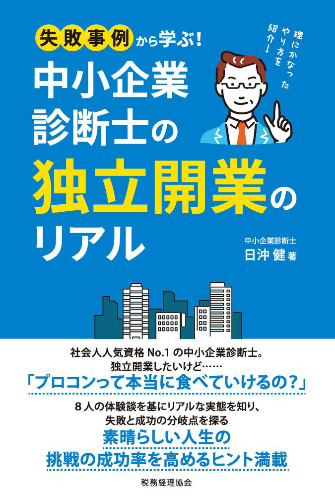 社会人人気資格Ｎｏ．１の中小企業診断士。独立開業したいけど…「プロコンって本当に食べていけるの？」８人の体験談を基にリアルな実態を知り、失敗と成功の分岐点を探る。素晴らしい人生の挑戦の成功率を高めるヒント満載。